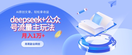 deepseek+公众号流量主玩法，ai原创，月入1w+-优途资源网
