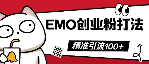 抖音EMO创业粉打法，三天起干粉，单视频十万播放量，多账号矩阵日引精准引流100+-优途资源网