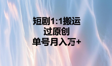 短剧1比1搬运过原创，单号月入W+-优途资源网