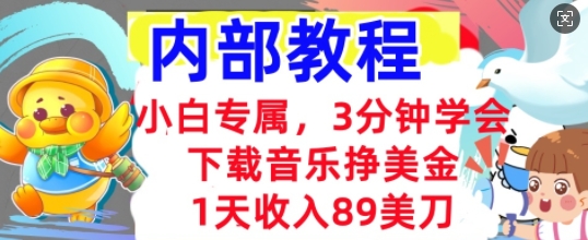 下载音乐挣美金,小白专属 1天收入89刀,3分钟学会, 内部教程-优途资源网