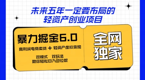 咸鱼掘金6.0全网独家双模式双玩法，稳定性强，轻松日入数张-优途资源网