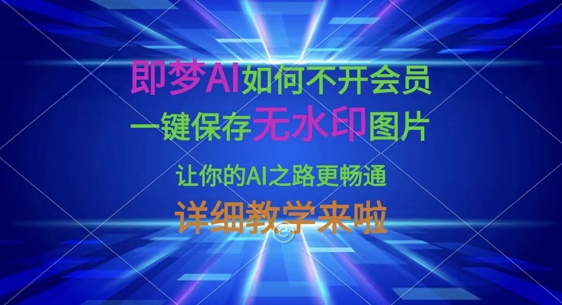 即梦AI如何不开会员，一键保存无水印图片，让你的AI之路更畅通，详细教学来啦-优途资源网