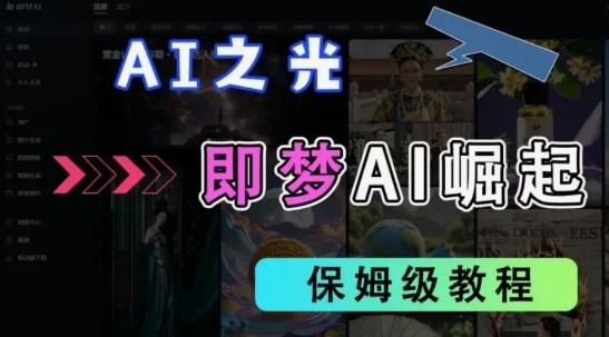 2025抖音老项目新玩法,即梦AI拉新,独家挂载官方渠道,几分钟一条原创作品,全职干单日收益数张-优途资源网