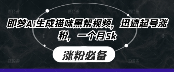 即梦AI生成猫咪黑帮视频，迅速起号涨粉，一个月5k-优途资源网