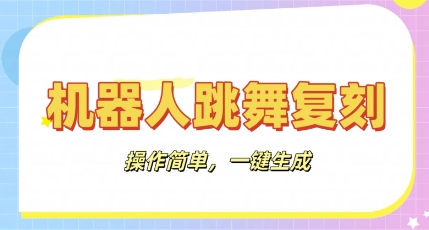 机器人复刻教程:AI机器人搞怪视频,操作简单,一键去重,轻松日入3张-优途资源网