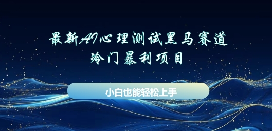AI心理测试新玩法,长期稳定黑马赛道,小白也能月入过W-优途资源网