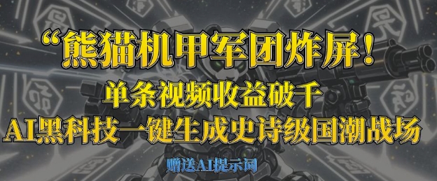 熊猫机甲军团炸屏,单条视频收益破千,AI黑科技一键生成史诗级国潮战场-优途资源网