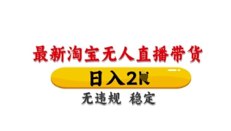 最新淘宝无人直播带货,日入数张,不违规不封号,独家技术,操作简单【揭秘】-优途资源网