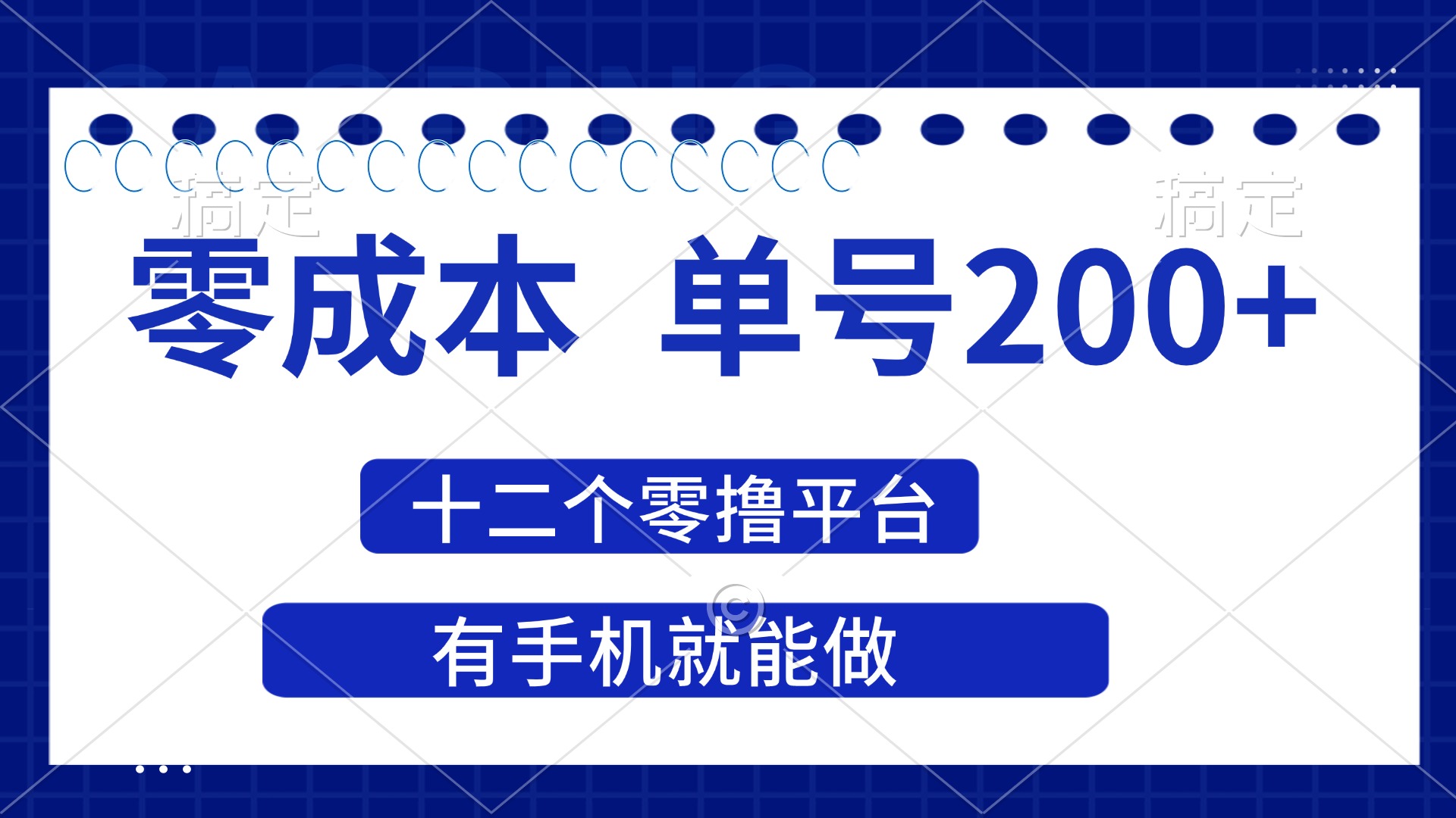 (14322期)2025年零成本单号200+,十二个零撸平台撸收益,有手机就能做-优途资源网