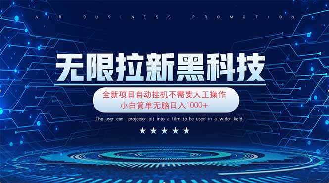 (14338期)无限拉新黑科技!极其简单!小白新手无脑日入1000+-优途资源网