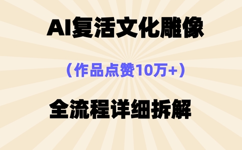 AI复活⽂化雕像,作品点赞10W+,全流程详细拆解-优途资源网