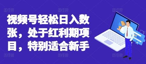 视频号轻松日入数张,处于红利期项目,特别适合新手-优途资源网