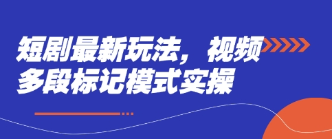 短剧最新玩法,视频多段标记模式实操-优途资源网