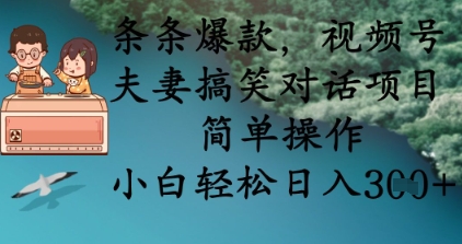 条条爆款,视频号夫妻搞笑对话项目,简单操作,小白轻松日入3张+-优途资源网