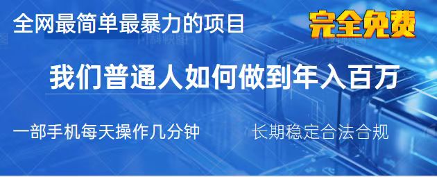 （14173期）2025最简单最暴利的项目，一部手机，日入过万，我们普通人翻身的唯一机...-优途资源网