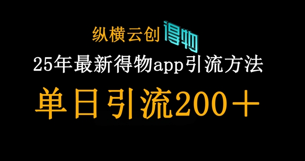 25年最新得物app引流创业粉方法,单日引流200+-优途资源网