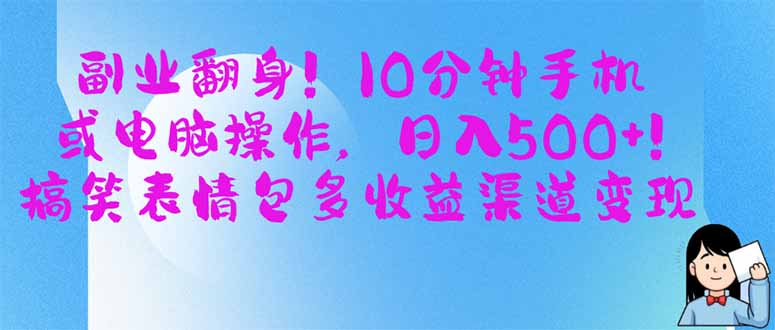 (14193期)副业翻身!10分钟手机或电脑操作,日入500+,搞笑表情包多收益渠道变现-优途资源网