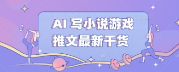 AI 写小说游戏推文最新干货-优途资源网