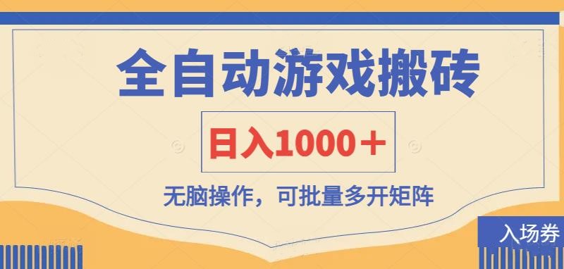 (14195期)全自动游戏打金搬砖,日入1000+,无脑操作可批量多开矩阵-优途资源网