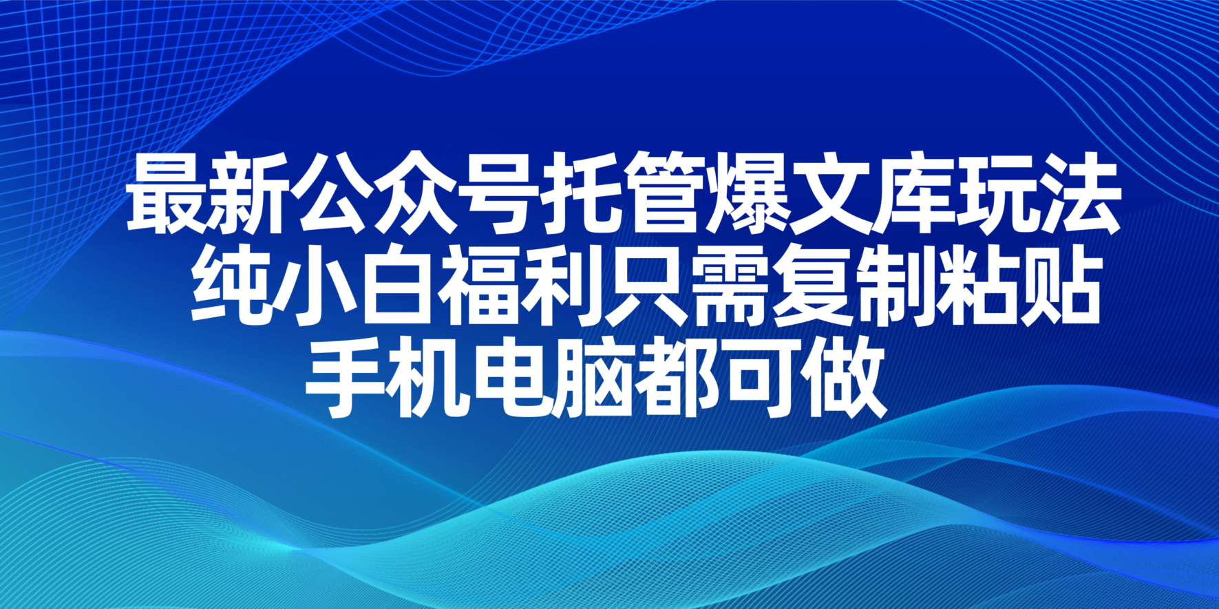 (14235期)最新公众号托管爆文库玩法,纯小白福利只需复制粘贴,手机电脑都可做-优途资源网