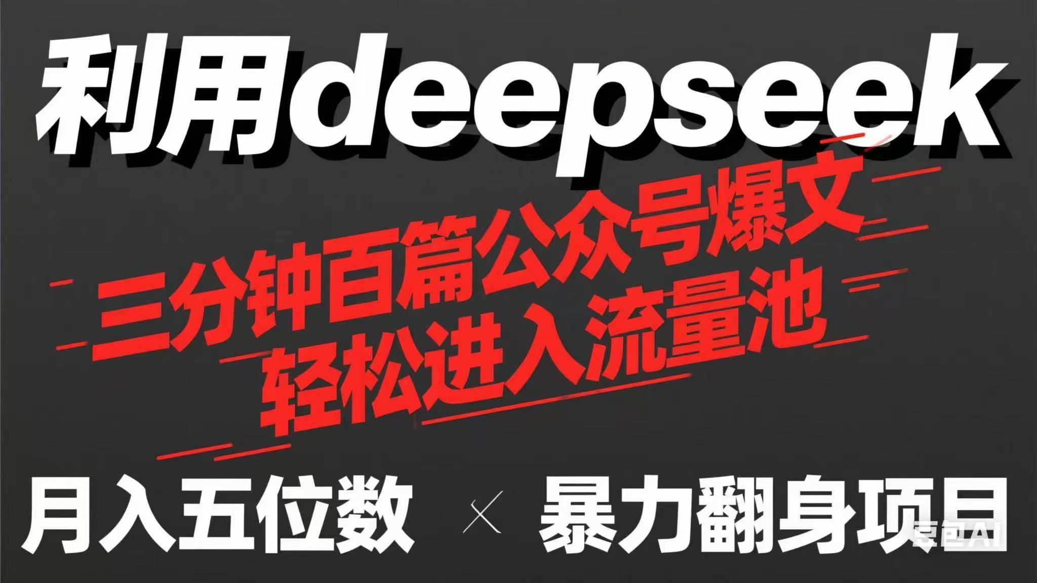 (14249期)用deepseek三分钟量产100篇公众号爆文,现在靠流量利息买奶茶!-优途资源网