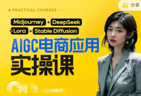 AI电商应用实操课(加更DeepSeek)保姆级喂饭教程,从0-1用AI做电商-优途资源网