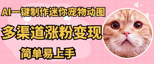 AI搬砖一件制作超迷你宠物图，5分钟一个成品，多渠道引流涨粉变现，简单易上手，保姆级教程-优途资源网