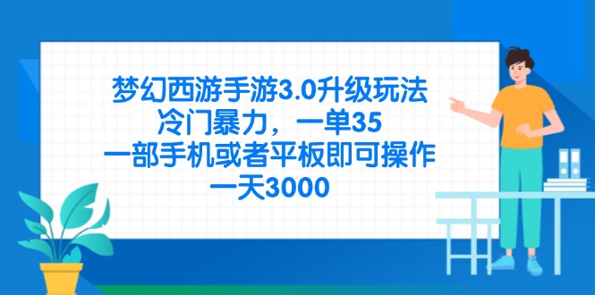 (14238期)梦幻西游手游3.0升级玩法,冷门暴力,一单35,一部手机或者平板即可操...-优途资源网