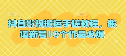 抖音影视搬运手搓教程,搬运新号10个作品必爆-优途资源网
