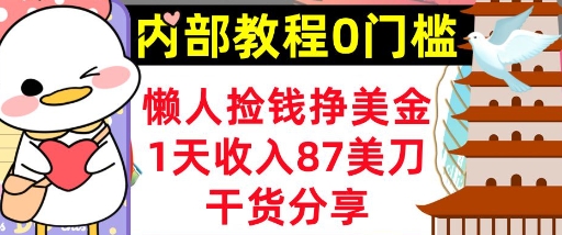 懒人捡钱挣美刀,1天收入87刀,轻松0门槛,内部教程(干货分享)-优途资源网