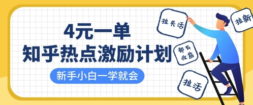 知乎热点激励计划，4元一单，拉新，拉失活，拉活，统统有收益，小白一学就会-优途资源网