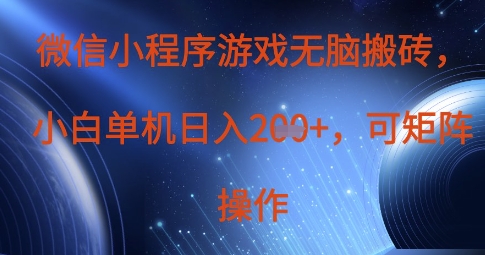 微信小程序游戏无脑搬砖,单设备日入2张+,可矩阵操作-优途资源网