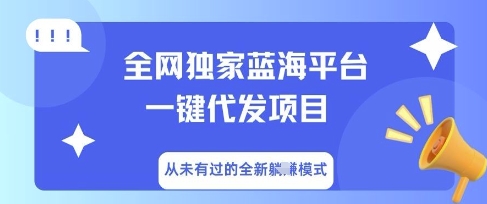 全网独家蓝海平台一键代发项目,从未有过的全新躺Z模式-优途资源网