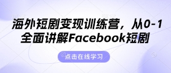海外短剧变现训练营,从0-1全面讲解Facebook短剧-优途资源网
