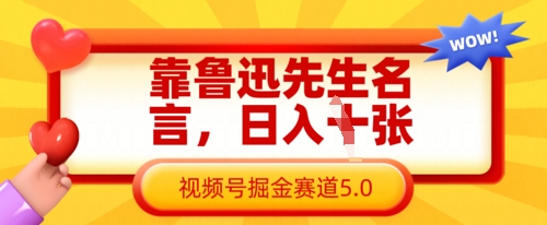 靠鲁迅先生名言,日入数张,视频号掘金赛道5.0-优途资源网