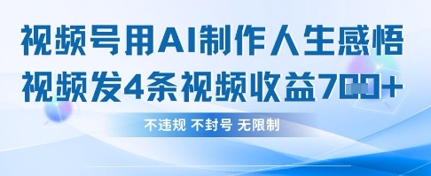 用AI做人生感悟视频,4条视频当天收益782-优途资源网