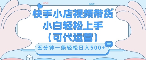 快手视频带货挣佣金,从开通到发布挂链接,小白轻松学会,5分钟搬运一条,轻轻松松日入5张【揭秘】-优途资源网