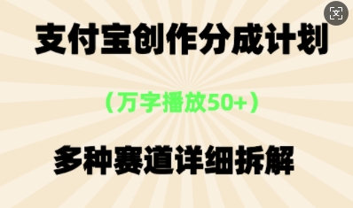 支付宝创作分成计划,多种变现⽅式,全流程详细拆解-优途资源网