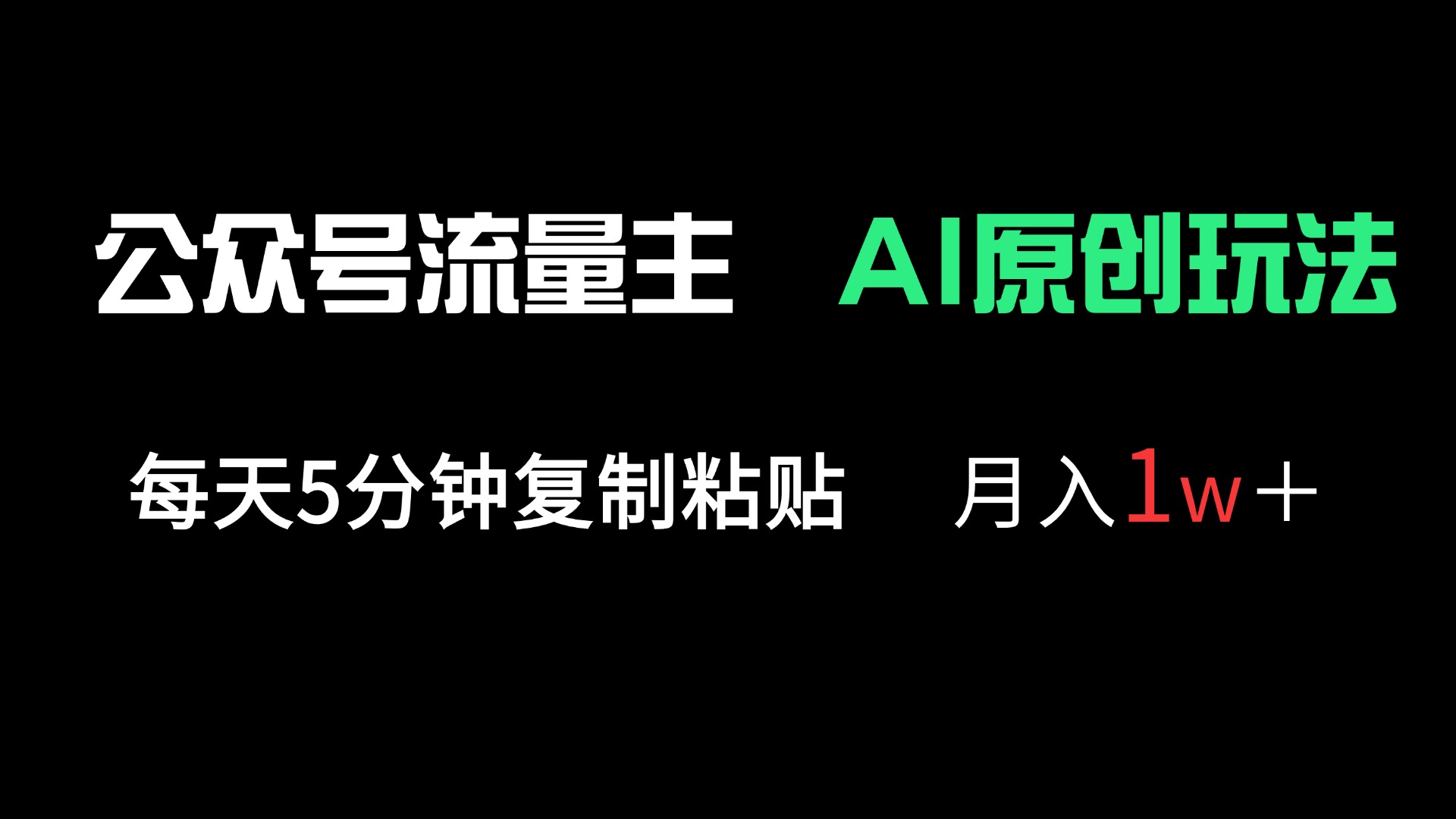 (14246期)公众号流量主多赛道原创玩法,每天5分钟复制粘贴,月入1万+-优途资源网