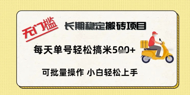 无门槛长期稳定搬砖项目，单号单日轻松搞米5张-优途资源网