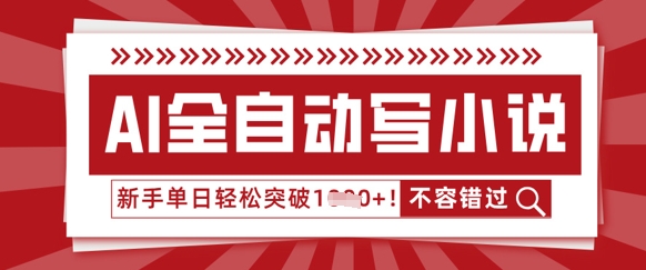 AI全自动写小说,零基础也能做,单日收益轻松多张-优途资源网