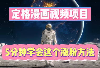 定格漫画视频项目，轻松抓住感人瞬间，5分钟学会这个涨粉方法-优途资源网