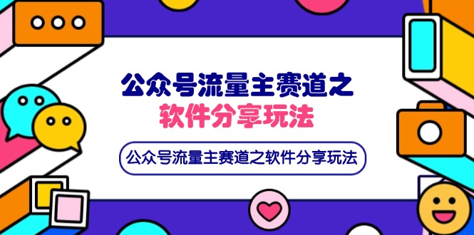 (14226期)公众号流量主赛道之软件分享玩法,条条爆款,还可以配合网盘拉新-优途资源网