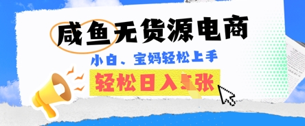 咸鱼电商,无货源也可做,绝对的蓝海电商项目,暴力赛道,小白也能轻松日入多张-优途资源网