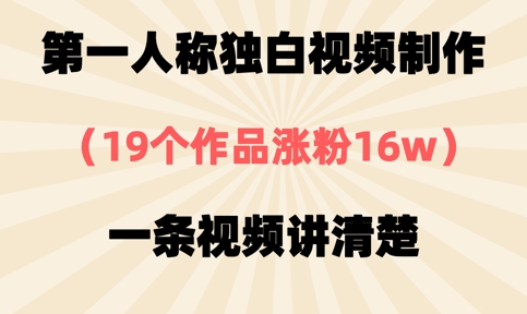 第一人称独白视频制作,19个作品涨粉16w,一条视频讲清楚-优途资源网