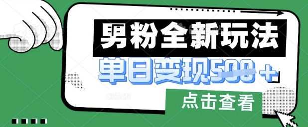 最新男粉暴力变现项目实操版教程，小白也能轻松上手，月入1w【揭秘】-优途资源网