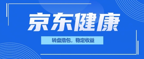 京东健康转盘撸包，小项目一人可撸20-优途资源网