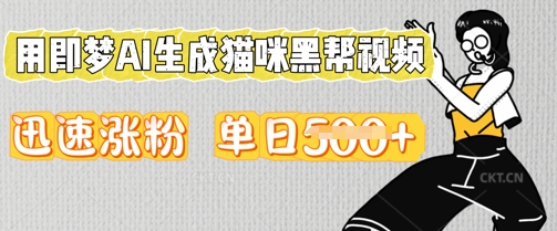 用即梦AI生成猫咪黑帮视频,迅速涨粉,单日5张-优途资源网