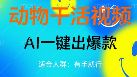 动物干活视频,全平台AI一键出爆款,单日变现数张,轻松搞定-优途资源网