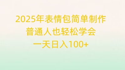 2025年表情包简单制作,普通人也轻松学会,一天日入1张-优途资源网